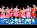 【踊ってみた】っていう初恋のお約束 #アプガ2 【本人】