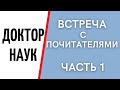 Встреча с почитателями  Ответы на вопросы часть 1