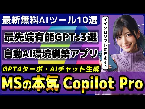 Copilotのサブスクプラン「Copilot Pro」登場～GPT-4 Turbo、Copilot GPT Builder、画像生成AI実装～/最新GPTs3例【今週公開の最新AIツール&ニュース】