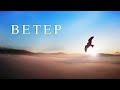 &quot;Ветер&quot; - видеопоэзия