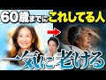 今すぐやめて!無意識にこれやってる人老化が加速して一気に老け顔になる?!【老化予防/老け顔/若返り】