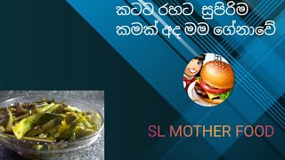 අද හදන්නේ රසමරස මෑ කරල් කරියක්