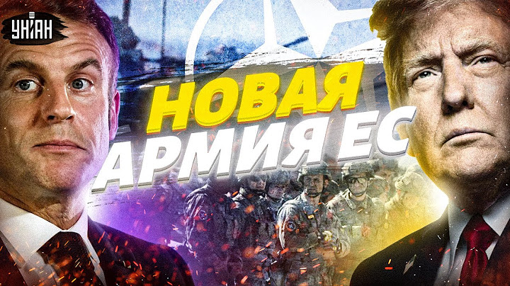 Наконец-то! Новая армия ЕС – в Украине! МИРНЫЙ ДОГОВОР с РФ: названа дата. Трамп идет ва-банк
