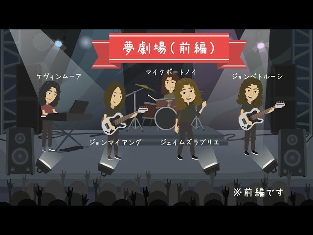 Dream Theater【ドリームシアター】前編 結成～Metropolis PT.2