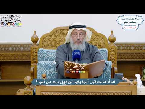 4899 - امرأة ماتت قبل أبيها ولها ابن فهل ترث من أبيها؟ - عثمان الخميس