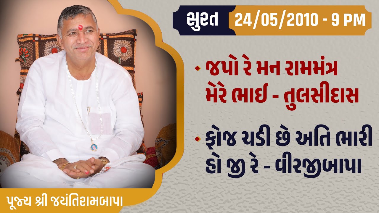 Bhajan Satsang || Surat || 24/05/2010 - 9 PM || Jayantirambapa