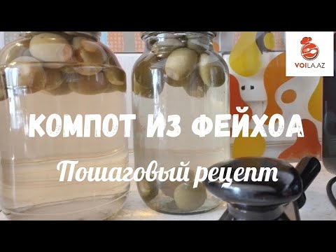 Ароматный и очень вкусный компот из фейхоа всего за 10 -15 минут. Пошаговый рецепт.