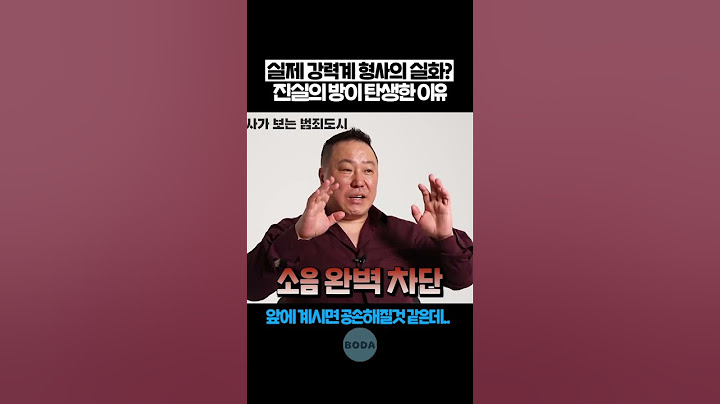실제 강력계 형사가 진실의 방을 시작하게 된 이유