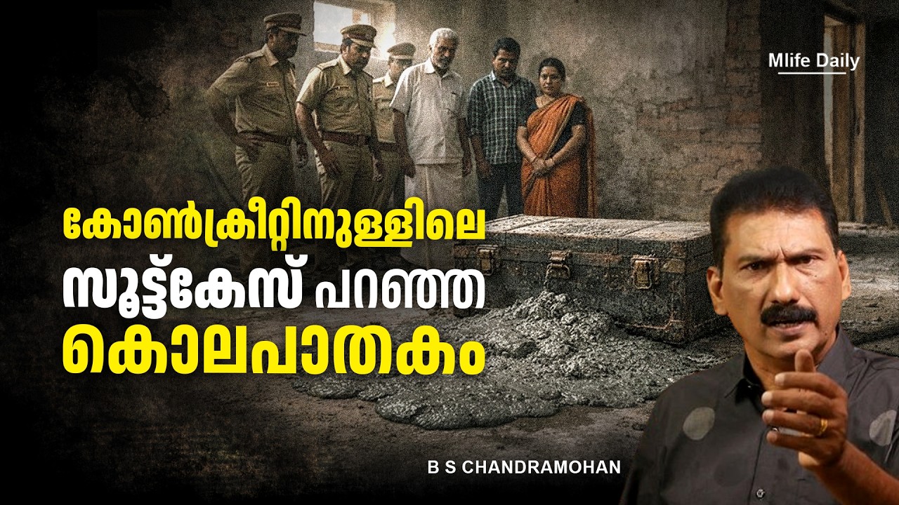 വക്കീലിന്റെ ക്രിമിനൽ ബുദ്ധി vs പോലീസ് |ബി എസ് ചന്ദ്ര മോഹൻ |Mlife Daily