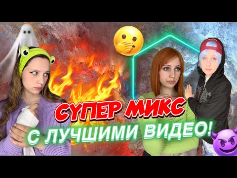 БОЛЬШОЙ МИКС ИЗ ЛУЧШИХ ВИДЕО🔥⚡️