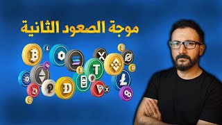 موجة الصعود الثانية للعملات الرقمية  قادمة