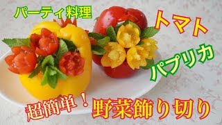 オンラインレッスン【簡単レシピ　野菜飾り切り】トマトとパプリカのバスケット無料オンライン講座