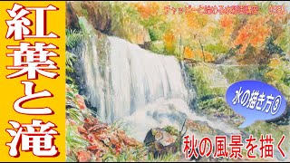 初心者のための水彩画講座58「紅葉と滝を描く」《水彩画で描く