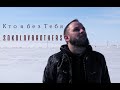 SokolovBrothers Кто я без Тебя SokolovBrothers Кто я без Тебя