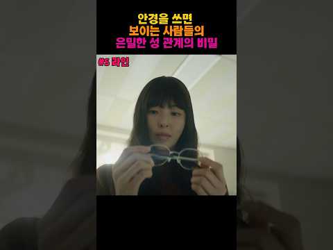”S 라인“ 안경을 쓰면 보이는 사람들의 은밀한 성관계의 비밀 #s라인 #wavve #이수혁 #이다희 #드라마리뷰 #쇼츠