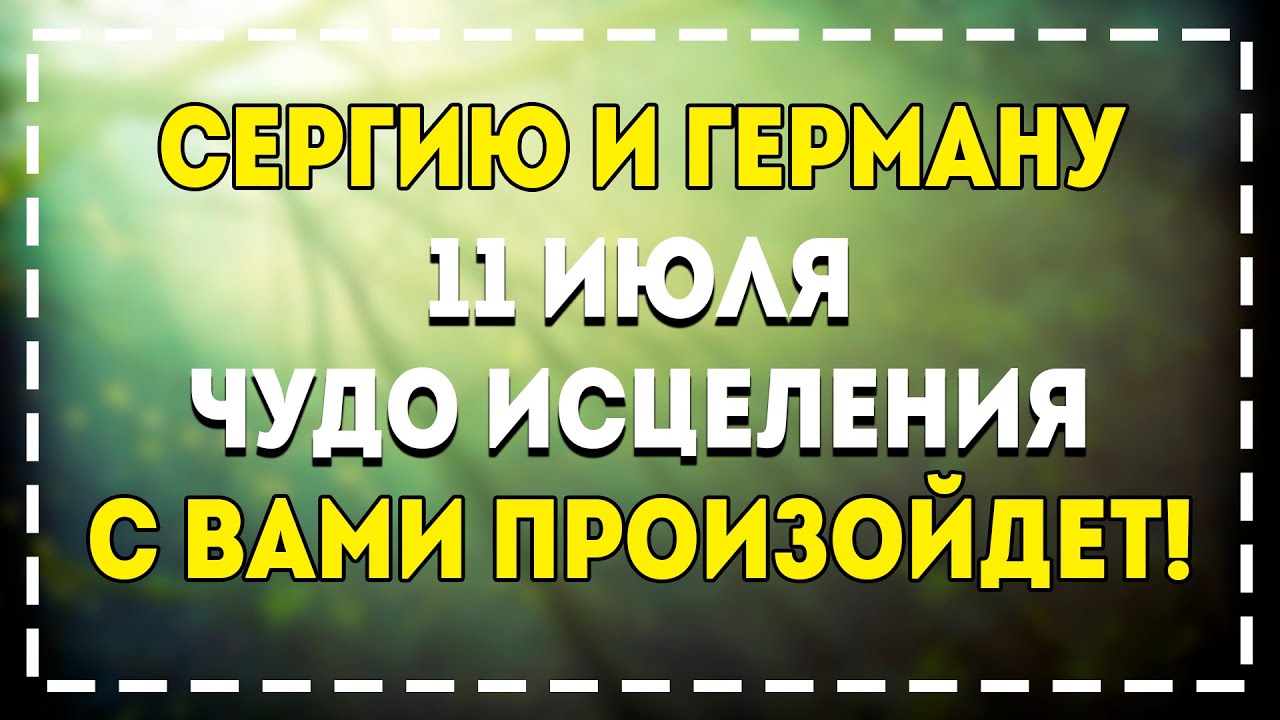 исцеление происходит. с днем рождения крестный отец. когда ты находишься с кем то кто тебя тотально принимает. елеосвящение это простыми словами. тотально это как.