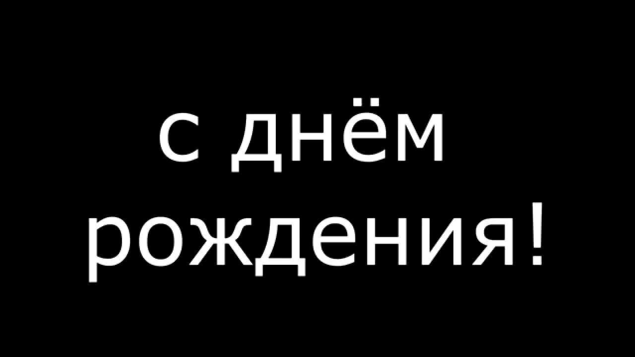Картинки, с днем рождения эльдар открытка