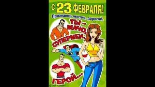 23 февраля