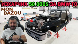 Похарчих огромна сума пари за BMW-TO Mon Bazou #12