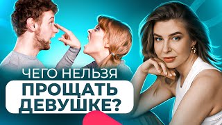 Чего НЕЛЬЗЯ ПРОЩАТЬ девушке?