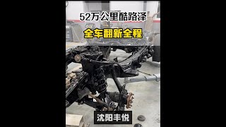 行驶52万公里的酷路泽进行全车翻新全程！ #老车翻新 #一镜到底 #解压 #酷路泽 #发动机维修