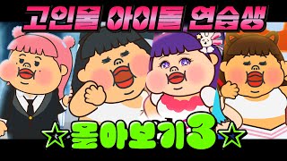 고인물 아이돌 연습생 몰아보기3 | 요미월드