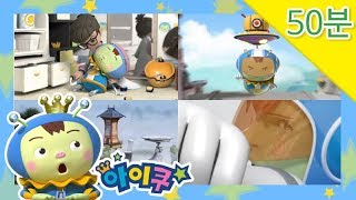 [연속보기 50분!] 우당탕탕 아이쿠 - 아이쿠맨이 나가신다!