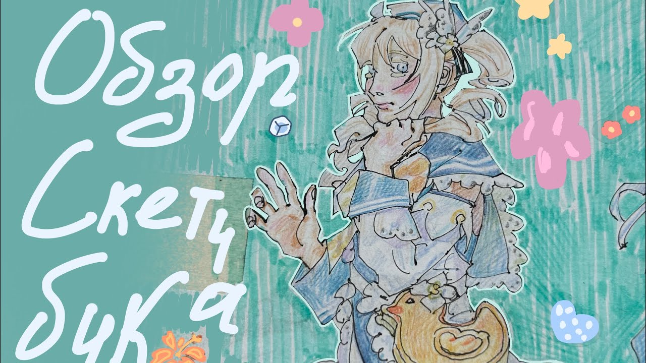 Sketchbook tour | Обзор скетчбука👐✨