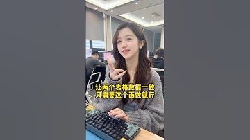 让两个表格数据一致，今天5秒教会你！#办公技巧 #干货分享 #Excel #职场