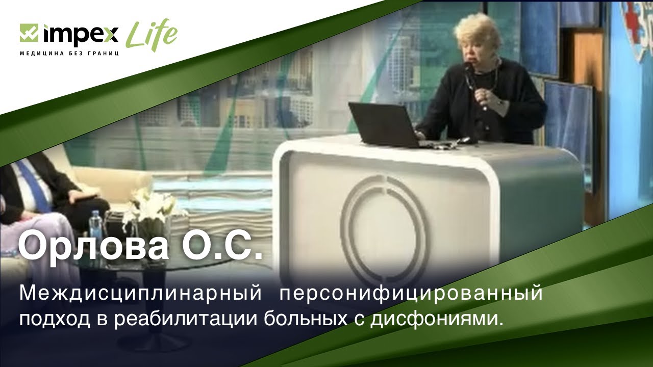 Выступление Орловой С.Н. — Реабилитации больных с дисфониями. День ...