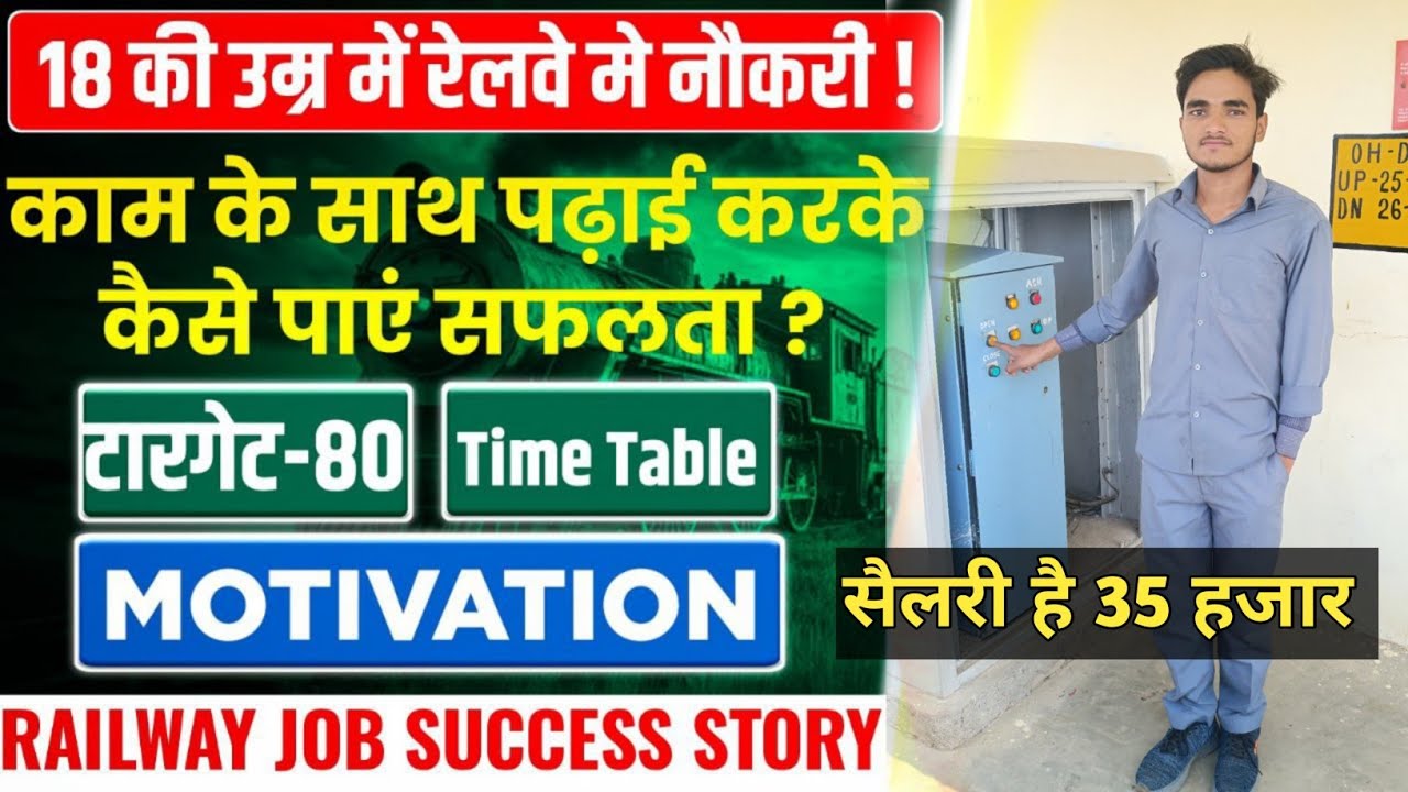 Railway Job Success Story|कम उम्र में रेलवे जॉब हासिल करने की सही Planning 💯✅