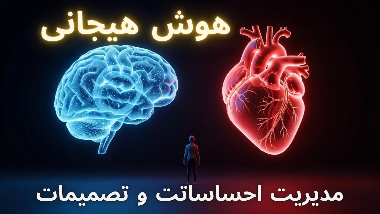 هوش هیجانی | چگونه احساساتت را مدیریت کنی و تصمیم‌های بهتر بگیری
