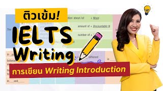 #ติวIELTSฟรี #IELTSWriting การเขียน Writing Introduction ใช้ได้กับข้อสอบ IELTS Writing ทุกรูปแบบ!