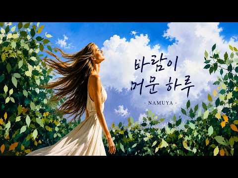 바람이 머문 하루 #잔잔한노래 #감성음악 #힐링음악 #새벽감성#산책음악 #감성팝 #한국인디#싱어송라이터 #자작곡