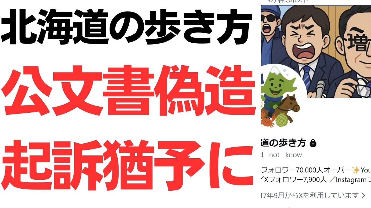 北海道の歩き方の公文書疑惑と起訴猶予を扱う動画のサムネイル