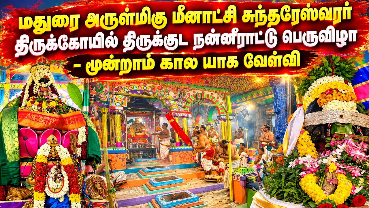 🔴LIVE :மதுரை அருள்மிகு மீனாட்சி சுந்தரேஸ்வரர் திருக்கோயில் - மூன்றாம் கால யாக வேள்வி