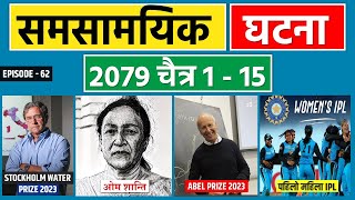 Current Affairs Nepal 2079 | Samsamyik Chaitra 1 - 15 | Loksewa Aspirants Nepal