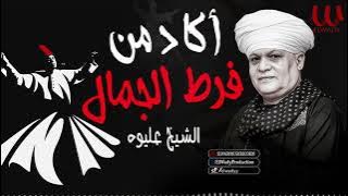 الشيخ عليوة - اكاد من فرط الجمال اذوب / ElShikh Eliwah - Akad Mn