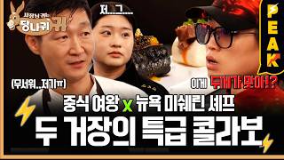[#피크타임] 정지선 X 심성철 미쉐린 셰프 두 거장의 콜라보🔥 | #사장님귀는당나귀귀 | KBS 261025방송