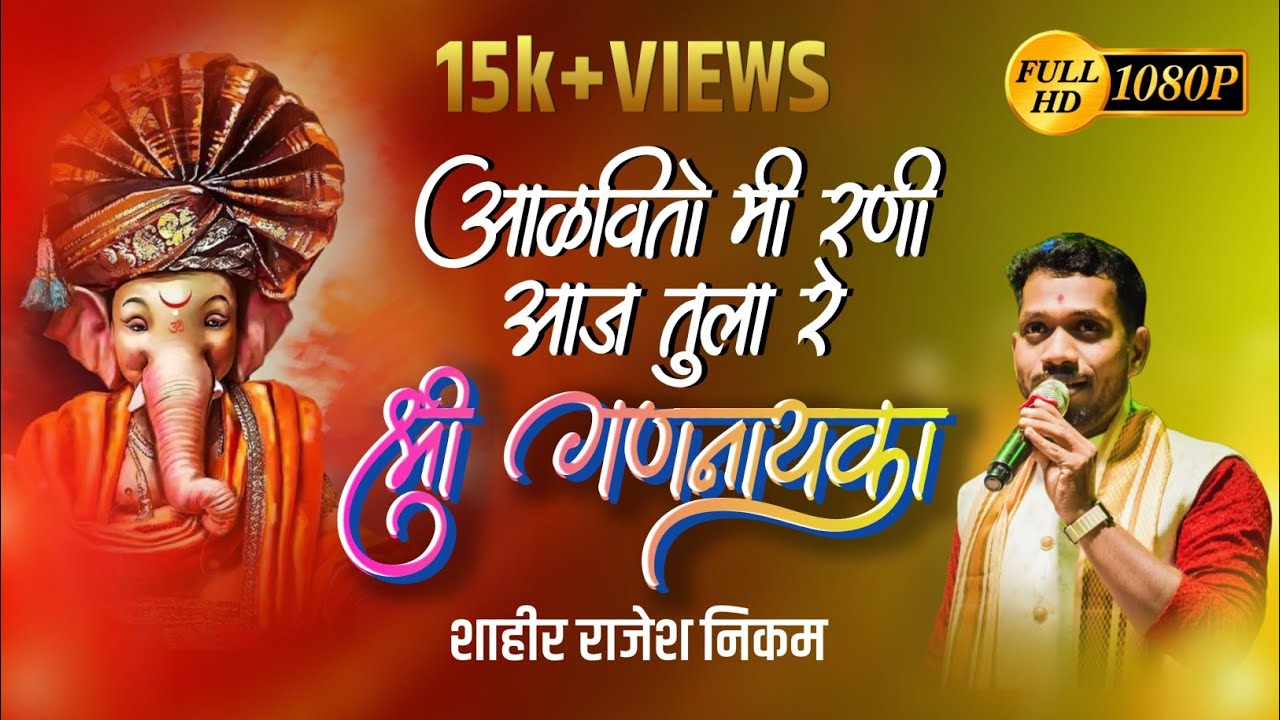 #shaktitura आळवितो मी रणी आज तुला रे श्री गणनायका | SHAHIR RAJESH NIKAM GAN | #kokanisaaj