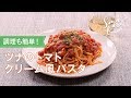 ツナのトマトクリーム風パスタのレシピ