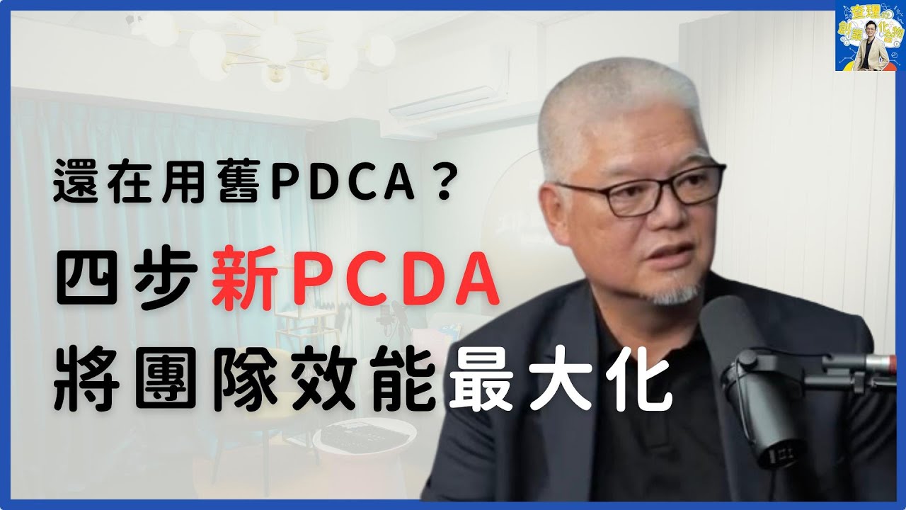 為什麼老派PDCA救不了新時代的團隊？創業者必學的4大領導關鍵 ft. 前遠傳電信副總經理 郭憲誌 Andy 【查理的創業化合物