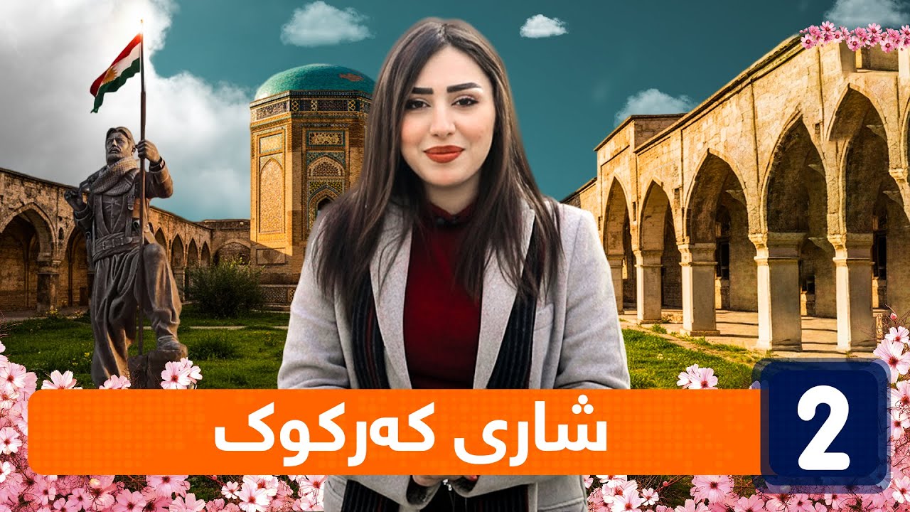 ڕۆژی دییە - گەشتێک بۆ شاری کەرکووک