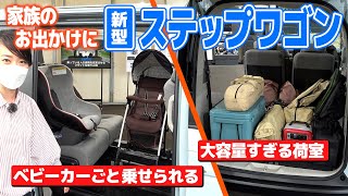 新型ステップワゴンにベビーカー載せてみた…キャンプ道具もドッサリ飲み込む、夢広がる！【藤トモCHECK】