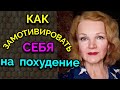 Как замотивировать себя на похудение / Как я похудела на 94 кг и укрепила здоровье