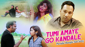 Tumi Amaye Go Kandale | Purulia Bangla Sad Song | Shiva Music Amar Bangla