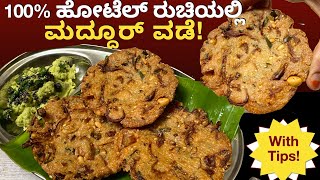 1೦೦% Original ರಚಯಲಲ ಮದದರ ವಡ ಮಡಬಕ? ಹಗದರ ಹಗ ಮಡ Maddur Vada Karnataka Maddur Vade