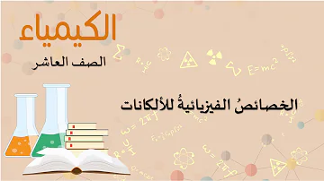 الخواص الكيميائية للالكانات Mp3