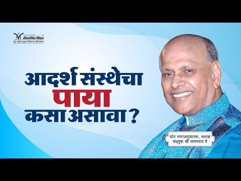 Amrutbol-733 | आदर्श संस्थेचा पाया कसा असावा? - सद्गुरू श्री वामनराव पै | Satguru Shri Wamanrao Pai