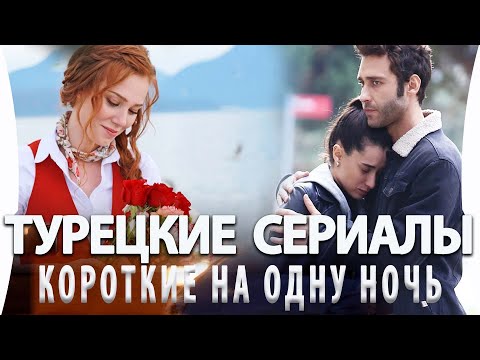 Топ 5 Коротких Турецких Сериалов На Одну Ночь по 4 серии